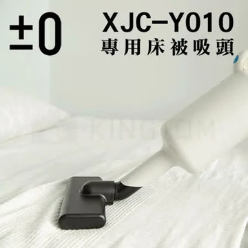 正負零±0 吸塵器棉被床褥吸頭 XJA-B040