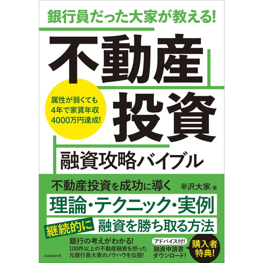 銀行員だった大家が教える 不動産投資融資攻略バイブル 属性が弱くても4年で家賃年収4000万円達成