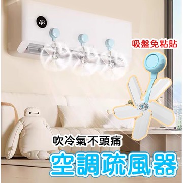 💥現貨速發💥 空調疏風器 防風防直吹神器 防冷氣直吹神器 吸盤空調疏風器 吸盤疏風器 空調導風闆 吹冷氣不頭痛