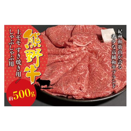 ふるさと納税 和歌山県 すさみ町 希少和牛 熊野牛 上モモ しゃぶしゃぶ用 約500g ＜冷蔵＞ すき焼き しゃぶしゃぶ 牛肉