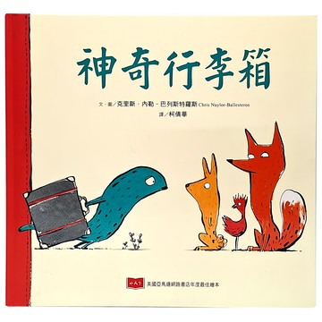 小天下 神奇行李箱 兒童繪本 啟發想像力 親子共讀  小天下繪本館