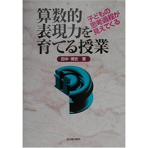 子どもの思考過程が見えてくる 算数的表現力を育てる授業