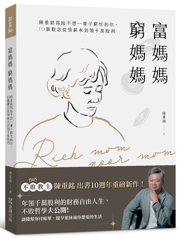 富媽媽窮媽媽：陳重銘寫給不想一輩子窮忙的你，10個觀念從領薪水到領千萬股利