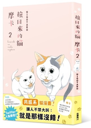 撿回來的貓 摩卡（2）[二手書_近全新]