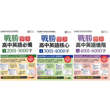 高中「Live ABC」戰勝學測_必備2001~3000字/核心3001~4000字/進階4001~6000字🧑‍🏫亂GO天堂