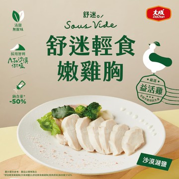 【大成食品】舒迷輕食嫩雞胸(沙漠湖鹽)5包(110g/包) (嚴選益活雞) (預購5天後陸續出貨)