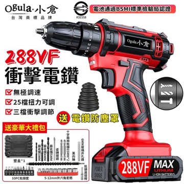 【Ogula小倉】電鑽 衝擊鑽 電動起子 288VF電動螺絲刀送防塵罩 25檔扭力可調正反轉【288v一電】（保固兩年 售後無憂）