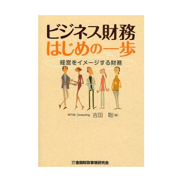 ビジネス財務はじめの一歩 経営をイメージする財務