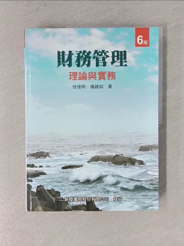 【書寶二手書T1／大學商學_ZCT】財務管理-理論與實務(六版)_徐俊明