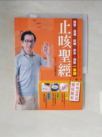 【書寶二手書T8／養生_ZPP】止咳聖經：感冒、發燒、咳嗽、痰多、過敏一本通_吳建勳