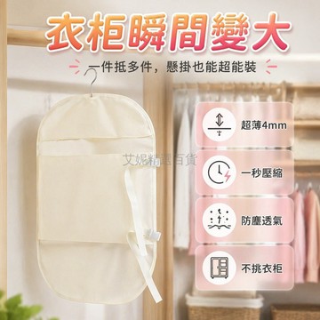 台灣出貨✨ 衣服壓縮收納板 掛衣壓壓板 大衣羽絨服壓縮板 衣柜整理神器 防塵罩 衣物收納袋 大容量省空間