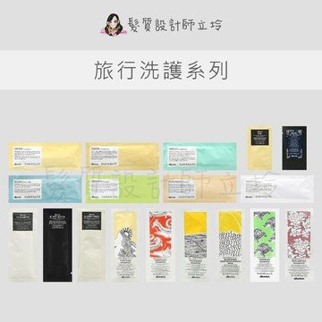 立坽 Davines特芬莉 旅行組 洗髮露 輕髮膜 強化髮膜 四季 魔豆 霓霧 甘露 暖暖 純淨 滋養 甦活 彈潤 海洋
