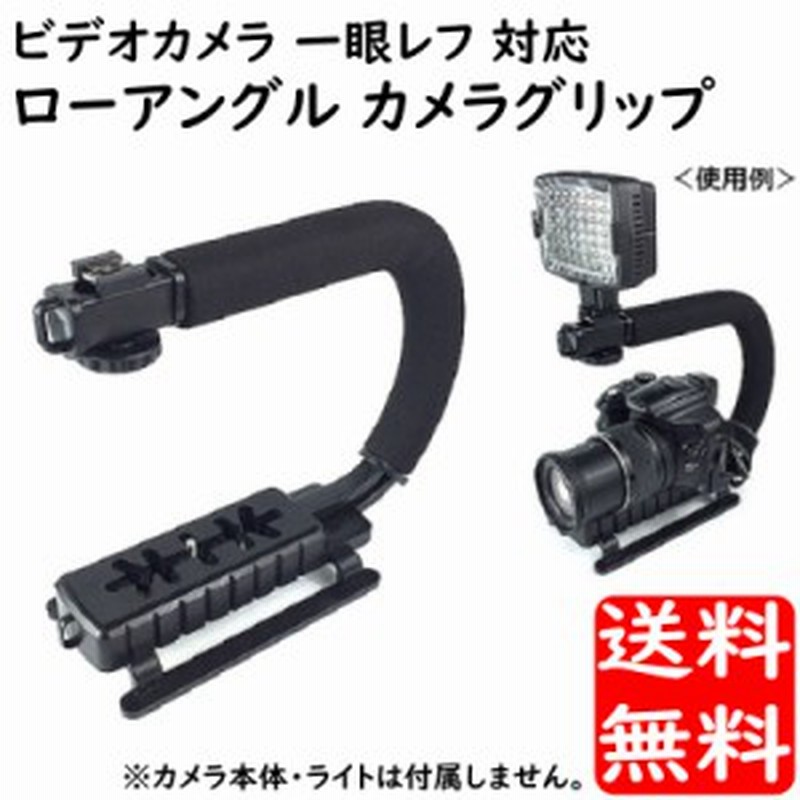 カメラ用グリップ！安定した撮影に！ムービー撮影！ローアングル カメラ用グリップ！安定した撮影に！ムービー撮影！ローアングル