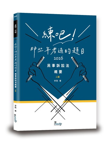 練吧！那些年考過的題目：民事訴訟法概要(2版)