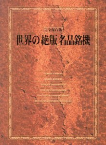  世界の「絶版」名品銘機　完全保存版／講談社