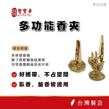 【聖寶華香品】多功能香夾 香夾 臥香夾 小盤香夾 香插 香座 臥香 盤香 線香 香插夾 香夾 夾子 盤香夾 台灣出貨