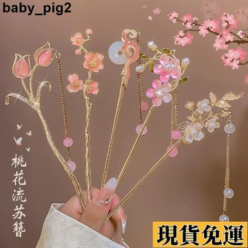 🌸限時下殺🌸 古風髮簪 發叉 簪子 粉色桃花流蘇古風發簪 中式簡約現代盤發步搖 高級簪子 旗袍漢服發釵 發插 髮飾