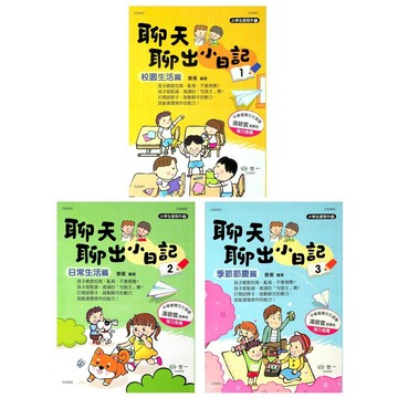 【國小國語寫作】世一-聊天聊出小日記 (林老書升學專門店)(網路書店)