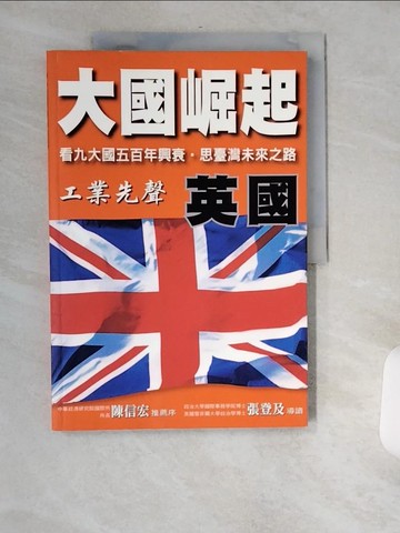 【書寶二手書T5／地理_TWL】英國-工業先聲_大國崛起系