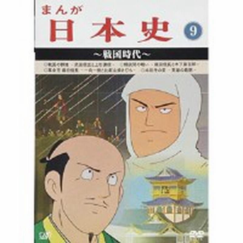 Dvd Tvアニメ まんが日本史 9 戦国時代 通販 Lineポイント最大1 0 Get Lineショッピング