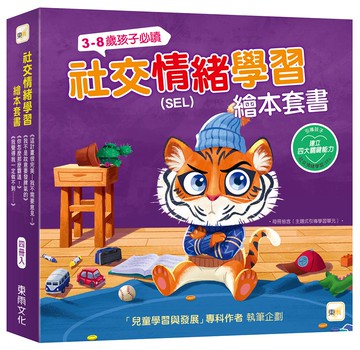 【東雨文化】SEL社交情緒學習 繪本套書． 4冊