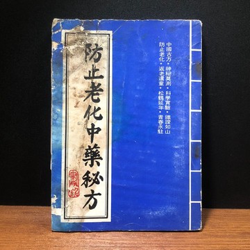 ◤稀有古籍 中醫（民75）《防止老化中藥秘方》胡維國｜書銘