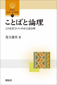 ことばと論理 このままでいいのか言語分析