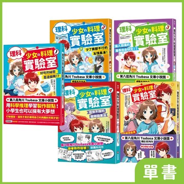 理科少女的料理實驗室系列｜系列單書