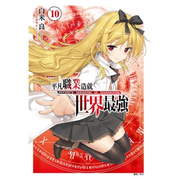 平凡職業造就世界最強(10)_Readmoo 讀墨電子書