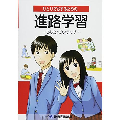 ひとりだちするための進路学習-あしたへのステップ-