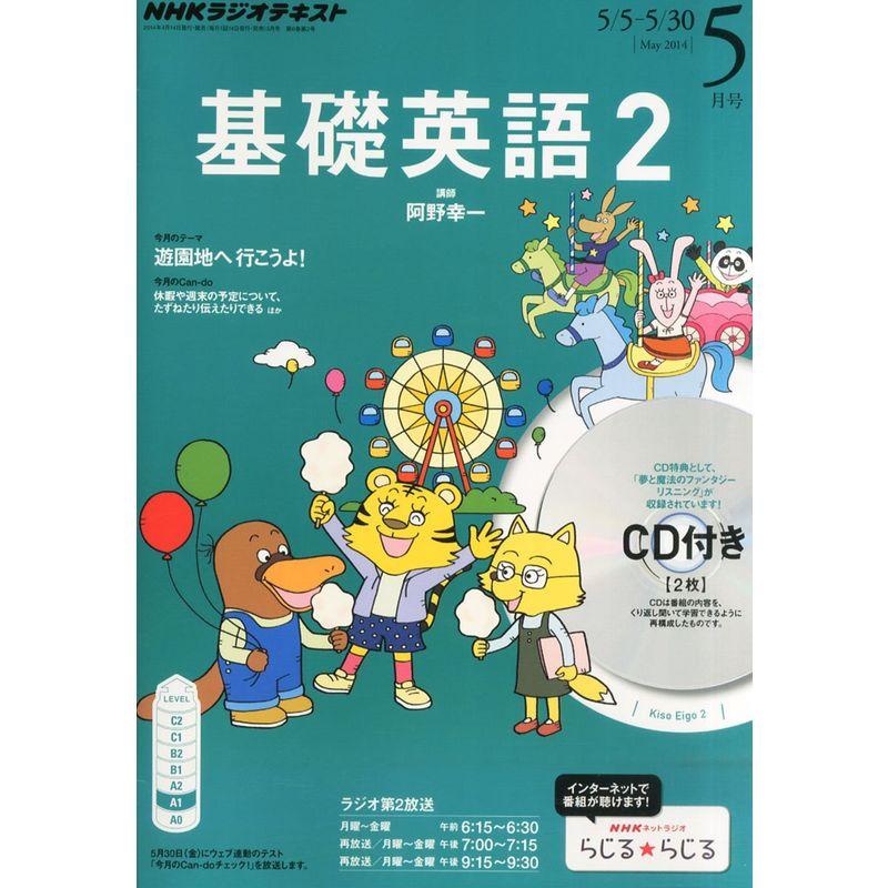 NHK ラジオ 基礎英語2 CD付き 2014年 05月号 雑誌