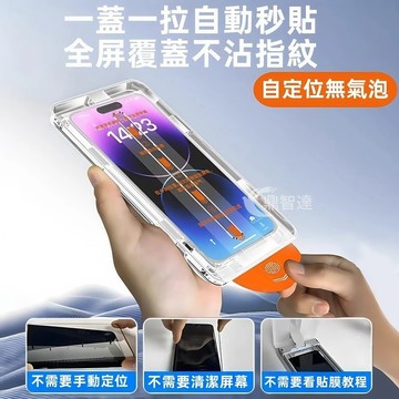 秒貼除塵倉貼膜神器 滿版 玻璃貼 適用於 蘋果 iPhone 17 16 15 14 13 12 Pro max 保護貼