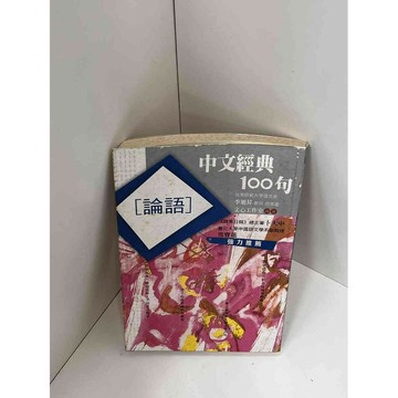 【雷根360免運】【送贈品】【大衛360免運】【送贈品】【7成新】中文經典100句 #七成新【P-D1376】