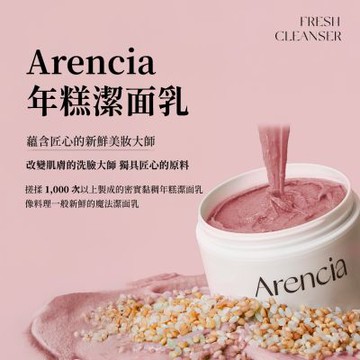 韓國Arencia年糕潔面乳120g-多款可選