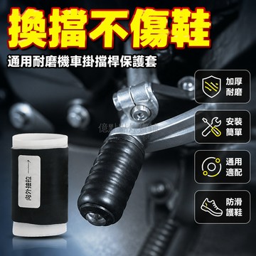 台灣出貨✨ 摩托車 掛擋桿 保護套 通用 加厚 耐磨 防髒 護鞋 換擋腳蹬 適用大多數 機車
