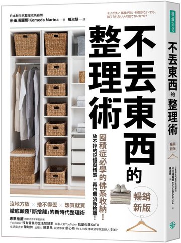 不丟東西的整理術（暢銷新版）： 囤積症必學的佛系收納！ 放不掉的記憶與情感，再也無須斷捨離！【城邦讀書花園】