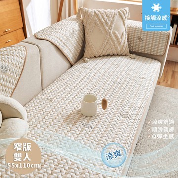 【HOMEMAX】雙人坐墊55X110公分_瞬涼冰豆豆格紋葉子拼接窄版防滑沙發墊