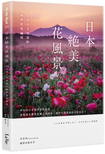 日本絕美花風景：200+日本人才知道的四季賞花祕境[二手書_全新]