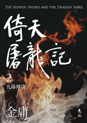 【電子書】倚天屠龍記(二)(亮彩映象修訂版)