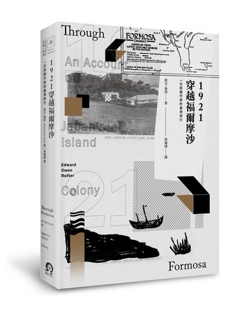 1921穿越福爾摩沙：一位英國作家的臺灣旅行