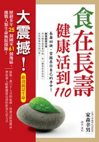 食在長壽－健康活到110[二手書_良好]