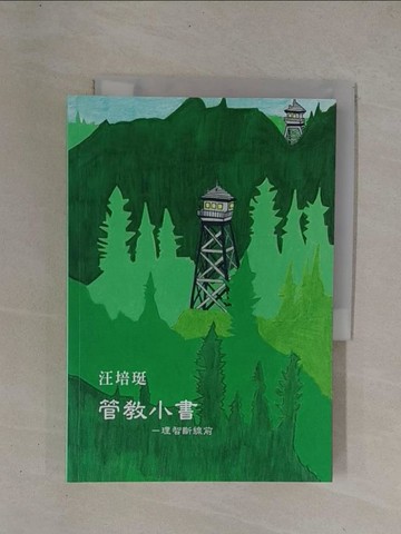 【書寶二手書T1／親子_YCO】管教小書：理智斷線前_汪培珽