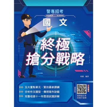 2026國文終極搶分戰略(警專入學考試適用)(收錄104～114年試題詳解)（五版）(T112Z25-1)