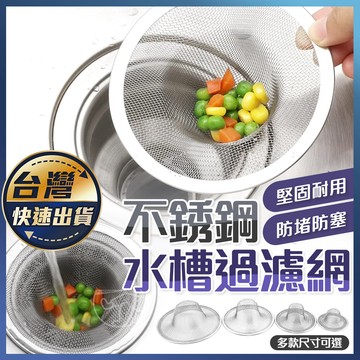 【不鏽鋼水槽濾網】菜渣過濾網 防堵塞 水槽濾網 濾網 過濾網 流理臺濾網 排水孔濾網 流理臺濾水網 廚餘隔離網