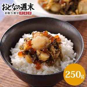 ホタテ海童漬け 250g 東北 海の幸 帆立 つぶ貝 いくら めかぶ 醤油漬け ヅケ ご飯のお供 ギフト お取り寄せ 産直 グルメ