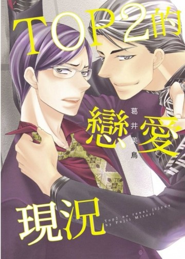 TOP2的戀愛現況（全）[二手書_全新]