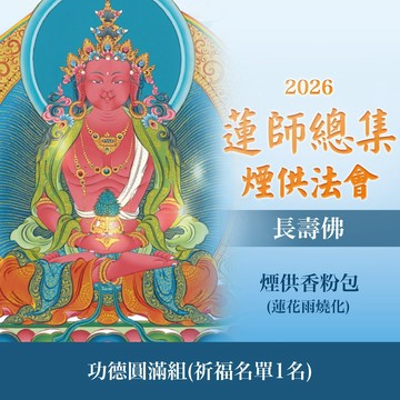 ★蓮師總集煙供法會-長壽佛(功德圓滿組)(祈福名單1名)