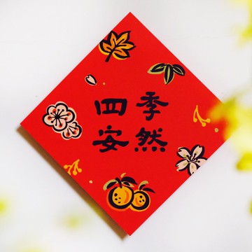 【四季安然】文創春聯 l 揮春 l 設計師春聯 l 貼一整年不會壞