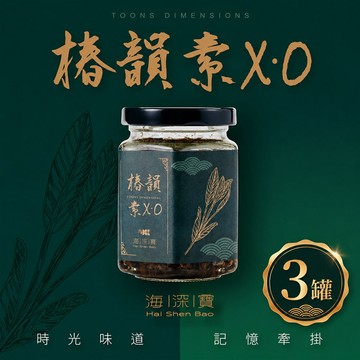 【海深寶】椿韻素XO(180g/罐，共3罐)