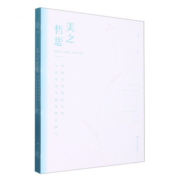 美之哲思丨天龍圖書簡體字專賣店丨9787549425396 (tl2517_廣西書展)
